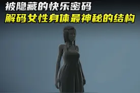 被隐藏的快乐密码，解码女性身体最神秘的结构#知识科普