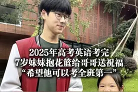 6月8日，#2025年高考英语考完哥哥遇惊喜 ，7岁妹妹抱花篮给哥哥送祝福，“希望他可以考全班第一”。（上游新闻记者 秦健）#媒体精选计划 #青春的答案 #2025高考视频封面
