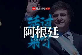 “休克疗法”后，阿根廷活过来了？#宏观经济 #国际 #财经视频封面