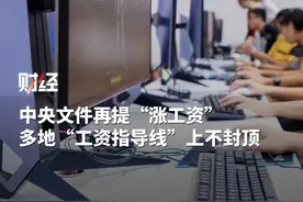 中央文件再提“涨工资”，上海、青海已上调最低工资，涨幅最高达10.6%，多地“工资指导线”上不封顶#收入 #工资视频封面