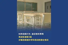 【叫停违规行为、退还相关费用，#海淀区通报3起涉嫌违规组织学科培训的查处情况  】近期，海淀区“双减”专班针对违规学科培训密集开展执法检查，同时核实处置问题线索，依法严厉打击面向中小学生的各类违规学科培训行为。2月6日，海淀区“双减”专班通报北京有非有国际文化传播有限公司、北京苗思国际教育科技有限公司、郝某涉嫌违规组织线下学科培训的问题及处置情况。视频封面