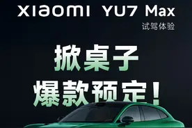 小米 YU7 试驾体验：掀桌子爆款预定！ 小米 SU7