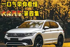 一口气带你看懂，大众全系SUV介绍2.0 #大众 #途昂 #大众途锐视频封面