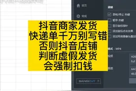 抖音商家发货
快递单千万别写错
否则抖音店铺
判断虚假发货
会…
