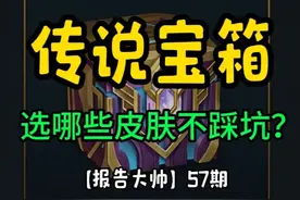 传说皮肤自选宝箱换哪些皮肤不踩坑？ #lol手游双星璀璨视频封面