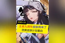 九周年最新消息，迎接皮肤雨，四美皮肤计划重启 #王者荣耀