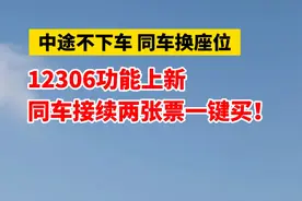 中途不下车，同车换座位！12306功能上新，同车接续两张票一键买！#火车票  #12306  #同车接续