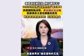 00后女孩疑被"高富帅男友"骗至#缅甸  获救模特#杨泽琪 ：曾在园区见过她 此前演员#王星 也被骗至此处 单亲母亲绝望求助！正贷款救女 #王阳阳 #电诈