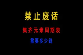 想把元素周期表集齐到底有多难？ #有趣的知识又增长了视频封面