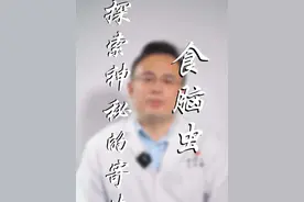 前段时间看到一个新闻，很难过，赶紧录个视频给大家科普。#医学科普 #食脑虫视频封面