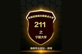 在海南如何考宁夏大学 在海南如何考211院校之#宁夏大学  宁夏大学2024年在#海南  地区录取情况，目标是211的同学们努力超过以上目标就有可能考入宁夏大学#海南学业规划   #海南高考志愿填报  在海南读书或准备来海南读书的朋友门有任何学习问题或规划问题均可私信我#高三家长必看视频封面
