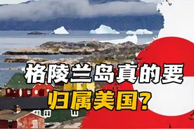格陵兰岛真的要归属美国？了解它的基本情况，才知道真的有可能性视频封面