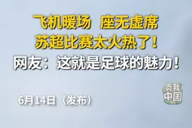 太震撼了！本轮苏超比赛开场前飞机暖场，球场座无虚席，这就是足球的魅力！#苏超 #足球 #苏超联赛 #秀我中国