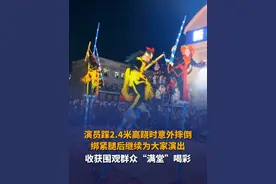2月17日，山东济南，济南西关高跷队的演员，踩2.4米高跷表演时，意外摔倒膝盖着地。绑好腿后，他继续为大家演出，收获围观群众“满堂”喝彩！#踩高跷 #山东dou知道视频封面