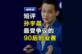 短评孙宇晨，最受争议的90后创业者。 #孙宇晨 #创业者 #比特币 #90后 #巴菲特的午餐视频封面