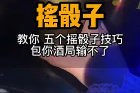摇骰子 教你五个摇骰子技巧
包你酒局输不了#出来喝酒 @抖音广告助手 @抖音短视频