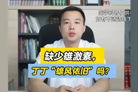 缺少雄激素，丁丁“雄风依旧”吗？ #中医男科  #医疗科普视频封面