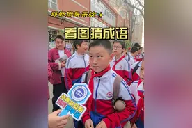 看图猜成语，看看你能答对几道？#成语 #成语山 #邯郸视频封面