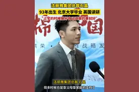 洁丽雅集团总裁石晶，93年出生、北京大学毕业、英国读研，他说：“上学的时候做好自己该做的事就好”。视频封面