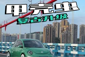 #甲壳虫改复古  甲壳虫全车整备升级，这样的配色你喜欢吗？视频封面