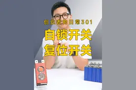 小小一个开关按钮，在电池组里面可以充当什么样角色呢？ 你们的开关是拿来干嘛用的呢？ 不妨大家分享下#锂电池 #达锂保护板 #卡车启动锂电池 #锂电池技术 #新能源视频封面