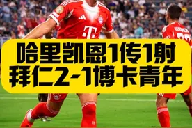 提前出线！凯恩传射！拜仁2比1博卡青年！南美不败金身告破！