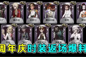 11款溯洄+12款象牙塔！拍照动作返场！周年庆返场爆料！#第五人格视频封面