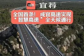 全国首条！成宜高速实现全天候通行 #宜荐  #宜宾  #成宜高速  #热点视频封面