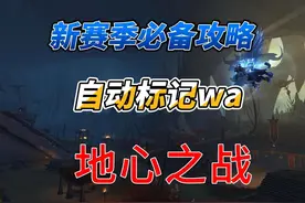 魔兽世界11.0，大秘境自动标记怪物WA，超级好用！车头必备