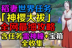 神樱大祓任务攻略！(第三期)神里屋敷祓除#原神 #清夏乐园大秘境