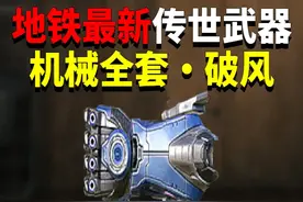 地铁最新传世武器！机械全套·破风？ #和平精英体验服