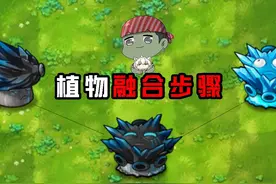 究极植物融合步骤 #游戏 #融合版