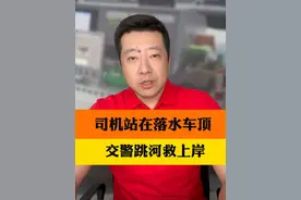 急救瞬间！小轿车不慎冲入河中，司机无助地站在车顶，眼见湍急的水流就要将他连人带车整个吞没，一个身影猛扑入水#抖音热评 #救人瞬间 #站车顶司机被交警急救视频封面
