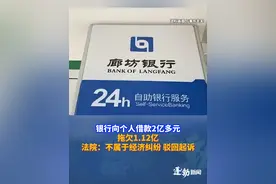 银行向个人借款2亿多元，拖欠1.12亿不还被起诉，法院：不属于经济纠纷 驳回起诉视频封面