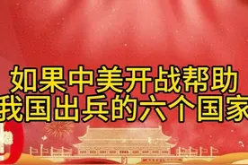 如果中美开战帮助我国出兵的六个国家视频封面