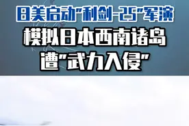 日美启动“利剑-25”军演，模拟日本西南诸岛遭“武力入侵” #东南军情 #日本 #西南诸岛视频封面