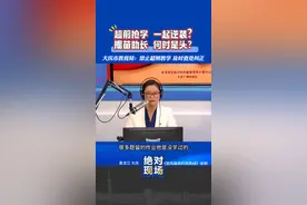 超前抢学 一起逆袭？揠苗助长 何时是头？
大庆市教育局——禁止超纲教学 及时查处纠正视频封面