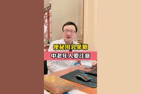 老年人便秘，排便困难，使用乳果糖有什么危害？#便秘 #排便困难 #乳果糖 #四川省第二中医医院 #肛肠健康