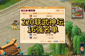 梦幻西游：220联武神坛16强名单 这个月服战调整了时间