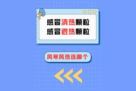 感冒清热颗粒vs感冒退热颗粒，药名一字之差，功效截然不同！ #满级小孩成长守护手册  #抖出健康知识宝藏  #内容启发搜索 #风寒感冒 #风热感冒