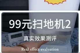 最近直播又出了一个新套路，99元的扫地机器人骗局！ #新型骗局 #直播带货 #扫地机器人测评 #打假 #揭秘视频封面