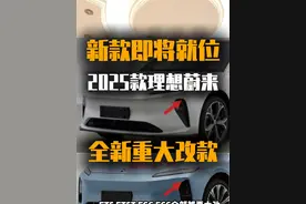 2025理想蔚来重大改款 马上，蔚来和理想的中期大改款就要来了，这次升级堪比换代，买前必读...真的，你会来感谢我#2025款理想 #新款理想L6 #新款理想L9 #2025款蔚来et7 #2025款蔚来ET5视频封面