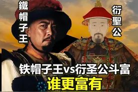 帽子王和孔子后代衍圣公谁更富有视频封面