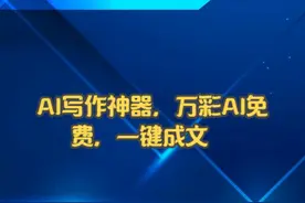 AI写作神器，万彩AI免费，一键成文
#万彩AI #ai在线视频