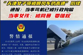 1月5日高速被司机拽下车的的当事人女生回应平台发布情况，指出后续自己被网暴，决心维权。而警方发布通报：司机已被依法行政拘留处罚。#高速 #网约车 #顺风车视频封面