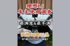 理想L6匿名调查报告出炉 看看上百名#理想l6 老车主是任何评价这款车的？一篇视频看完故障率以及投诉率几何？理想l6到底值得买吗？#新能源汽车 #极氪7X #特斯拉modely #内容启发搜索视频封面