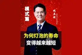 为何灯泡的寿命变得越来越短？#商业思维 #老板 #臧其超 #创业 #涨知识 @抖音短视频