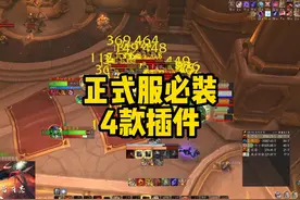 告别卡顿，魔兽正式服必装的4款插件！ #魔兽世界勇士集结视频封面