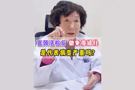 #宫颈病变  活检后的免疫组化是什么意思？是不是代表病情更严重？#医学科普 #关爱女性健康