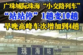 1月4日，据广铁集团和珠海市轨道交通局消息，#广珠城际 珠海站至珠海北站“小交路列车”运行再次优化！“站站停”由原来的1趟增加到10趟，早晚高峰车次由原来的2趟增加到4趟。#珠海